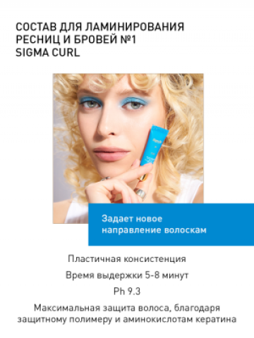 NOVEL Sigma Curl Состав для ламинирования ресниц № 1, 5 мл