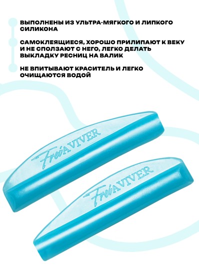 FreiAVIVER Набор силиконовых валиков глянец Curl (голубой), 4 пары