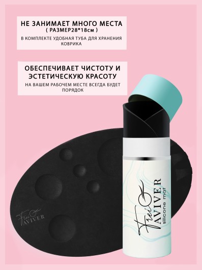 FreiAVIVER Силиконовый коврик для бьюти-мастера Siilicone mat (в коробке)