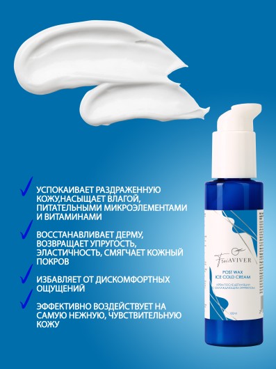 FreiAVIVER Крем после депляции с охлаждающим эффектом Post wax ice cream, 100 мл