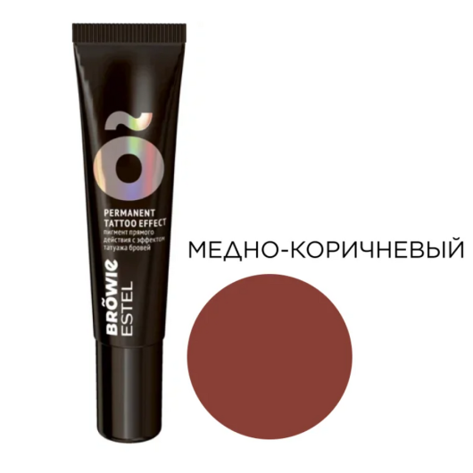 Estel BROWIE Пигмент прямого действия с эффектом татуажа бровей, Медно-коричневый, 15 мл