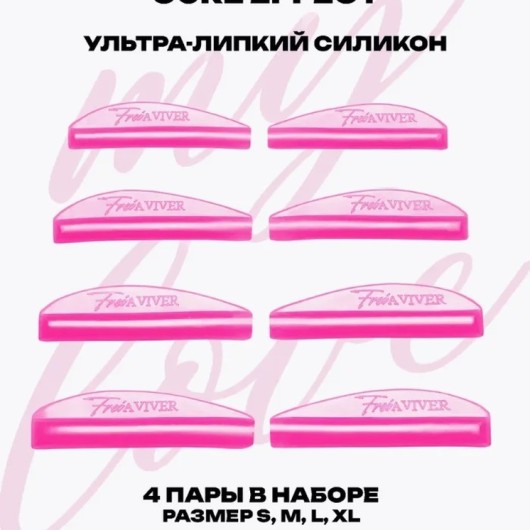 FreiAVIVER Набор силиконовых валиков Lift, 4 пары